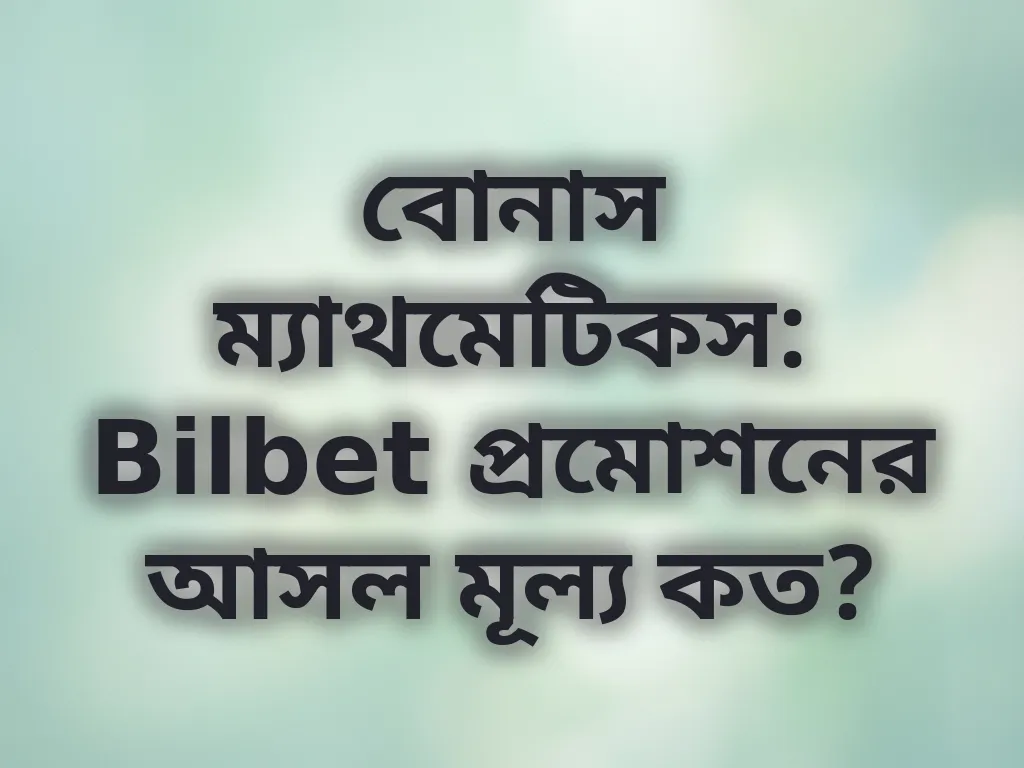 বোনাস ক্যালকুলেশন গাইড