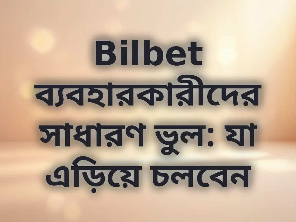 নতুনদের ভুলসমূহ