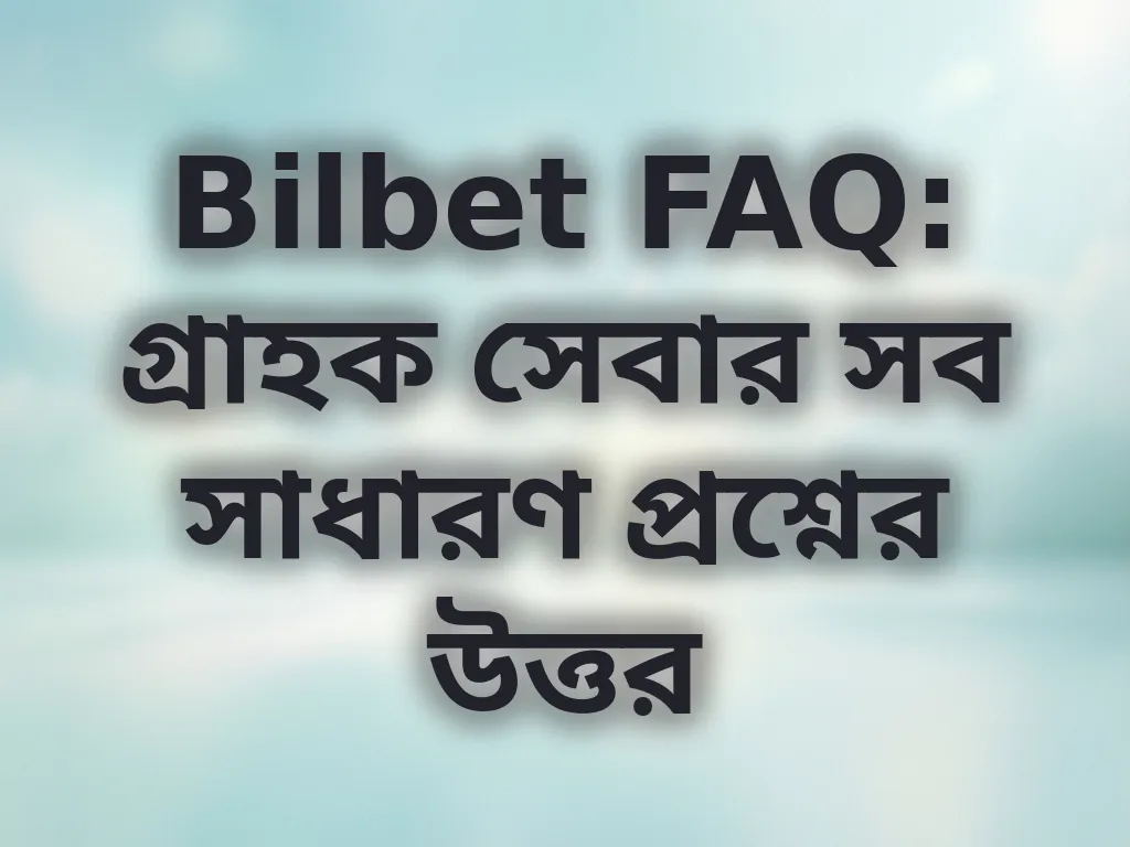 গ্রাহক সেবা FAQ